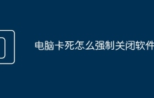 电脑卡死怎么强制关闭软件
