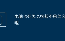 电脑卡死怎么按都不用怎么处理