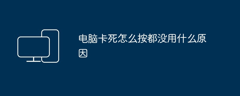 电脑卡死怎么按都没用什么原因