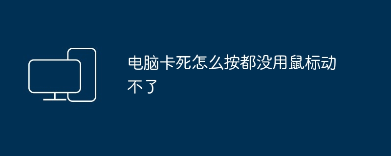 电脑卡死怎么按都没用鼠标动不了
