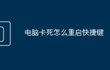 电脑卡死怎么重启快捷键