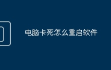 电脑卡死怎么重启软件