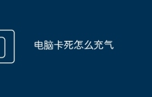 电脑卡死怎么充气