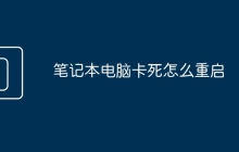 笔记本电脑卡死怎么重启