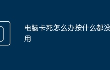 电脑卡死怎么办按什么都没有用