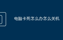 电脑卡死怎么办怎么关机
