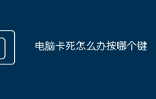 电脑卡死怎么办按哪个键