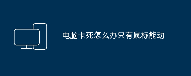 电脑卡死怎么办只有鼠标能动