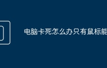 电脑卡死怎么办只有鼠标能动