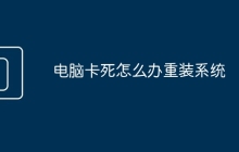 电脑卡死怎么办重装系统