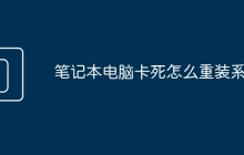 笔记本电脑卡死怎么重装系统