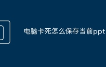 电脑卡死怎么保存当前ppt
