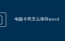 电脑卡死怎么保存word