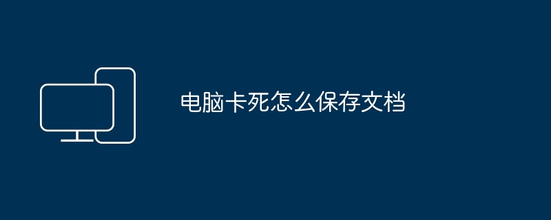 电脑卡死怎么保存文档