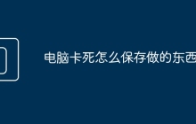 电脑卡死怎么保存做的东西