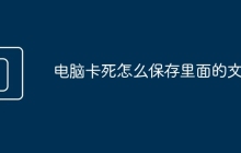 电脑卡死怎么保存里面的文件