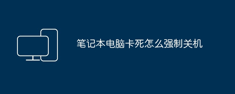 笔记本电脑卡死怎么强制关机