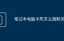 笔记本电脑卡死怎么强制关机