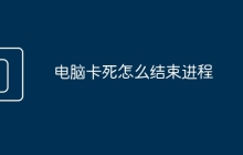 电脑卡死怎么结束进程
