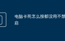 电脑卡死怎么按都没用不想重启