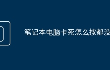 笔记本电脑卡死怎么按都没用