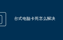 台式电脑卡死怎么解决
