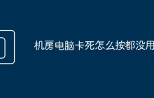 机房电脑卡死怎么按都没用