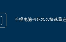 手提电脑卡死怎么快速重启