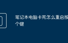 笔记本电脑卡死怎么重启按哪个键