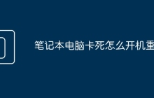 笔记本电脑卡死怎么开机重启