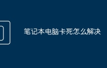 笔记本电脑卡死怎么解决