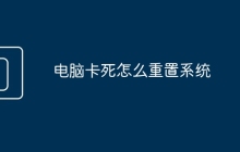 电脑卡死怎么重置系统