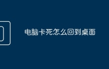 电脑卡死怎么回到桌面