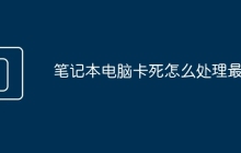 笔记本电脑卡死怎么处理最好