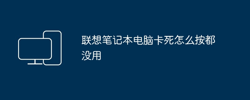 联想笔记本电脑卡死怎么按都没用