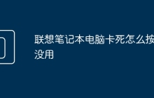 联想笔记本电脑卡死怎么按都没用