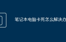 笔记本电脑卡死怎么解决办法