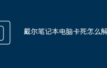 戴尔笔记本电脑卡死怎么解决