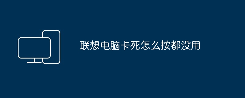 联想电脑卡死怎么按都没用