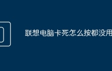 联想电脑卡死怎么按都没用