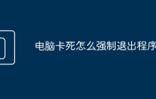 电脑卡死怎么强制退出程序