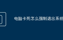 电脑卡死怎么强制退出系统