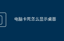 电脑卡死怎么显示桌面