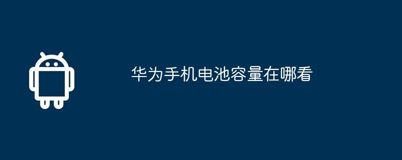 华为手机电池容量在哪看