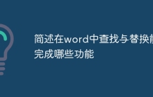 简述在word中查找与替换能完成哪些功能