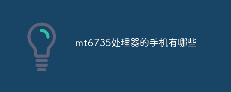 mt6735处理器的手机有哪些