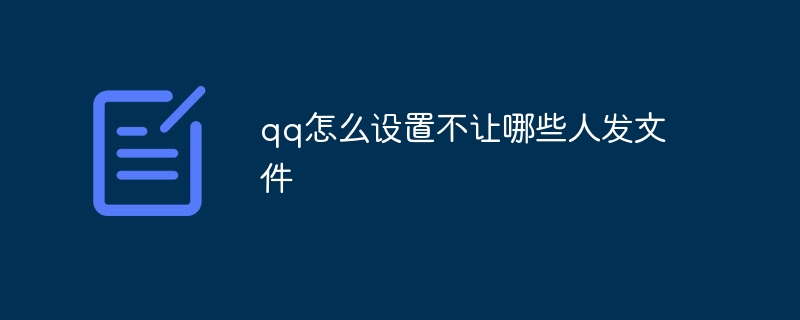 qq怎么设置不让哪些人发文件