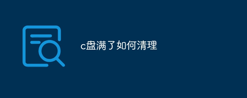 c盘满了如何清理