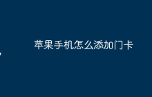 苹果手机怎么添加门卡