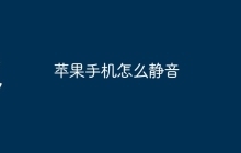 苹果手机怎么静音